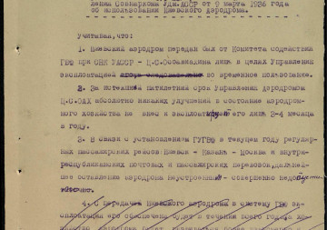 Постановление Совнаркома УАССР № 1041 об использовании территории Ижевского аэродрома